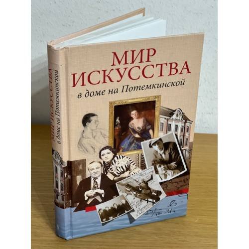 Мир искусства в доме на Потемкинской