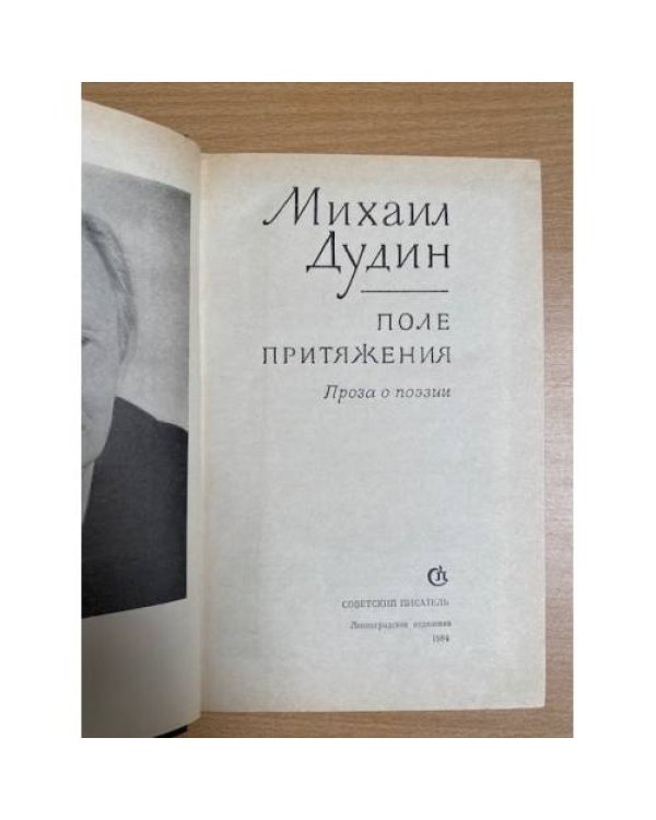 Поле притяжения. Проза о поэзии