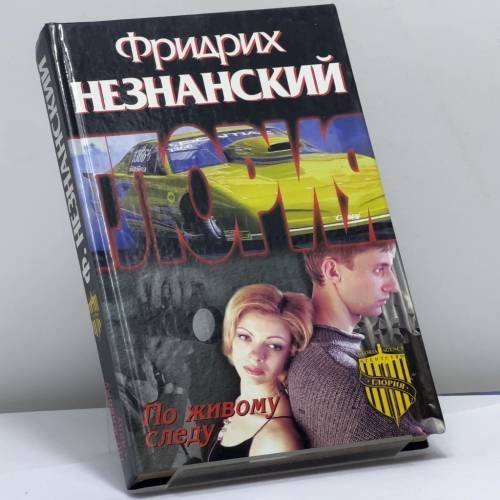 Обложка книги «По живому следу» — Фридрих Незнанский, ISBN 9785170162635