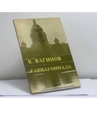 Гарпагониада