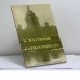 Обложка книги «Гарпагониада» — Константин Вагинов, ISBN 9780882336688