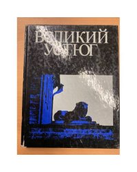Великий Устюг