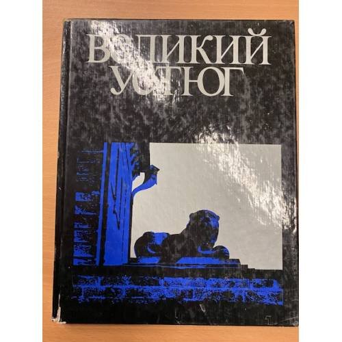 Великий Устюг
