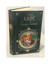 Словарь Сатаны