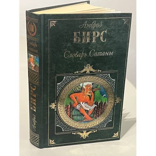 Словарь Сатаны