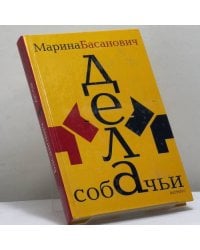 Дела собачьи