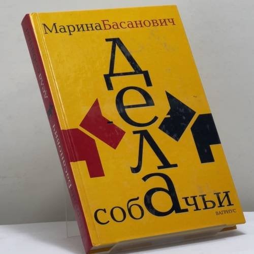 Обложка книги «Дела собачьи» — Марина Басанович, ISBN 9785475000793
