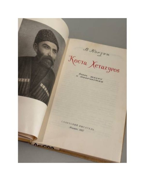 Дополнительное изображение книги «Коста Хетагуров: очерк жизни и творчества»