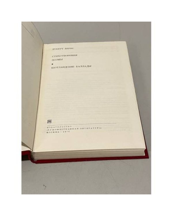 Дополнительное изображение книги «Роберт Бернс. Стихотворения. Поэмы. Шотландские баллады»