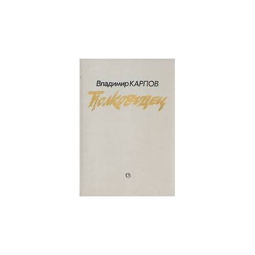 Обложка книги «Полководец (L)» — Карпов Владимир Васильевич