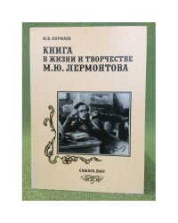 Книга в жизни и творчестве М.Ю. Лермонтова