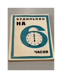Будильник на 6 часов