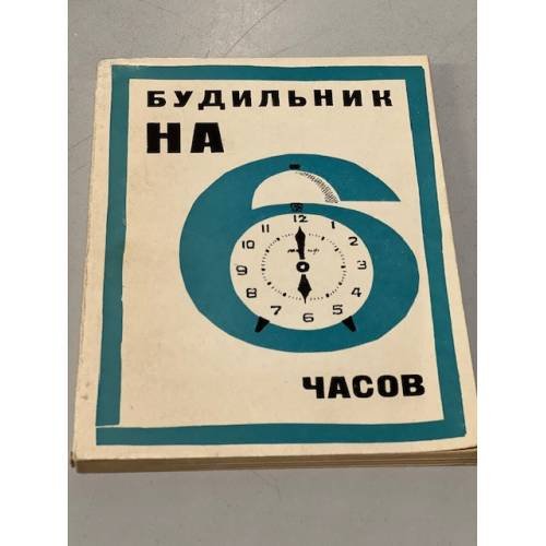 Обложка книги «Будильник на 6 часов» — Хомякова Татьяна Николаевна