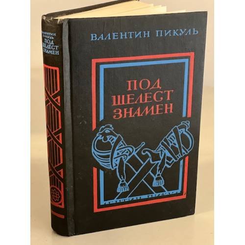 Обложка книги «Под шелест знамен» — Пикуль Валентин Саввич