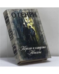 Короли и капуста. Новеллы