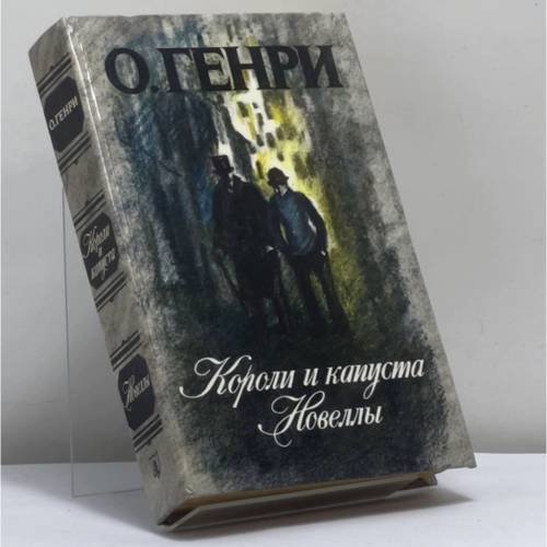 Обложка книги «Короли и капуста. Новеллы» — О. Генри