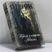 Обложка книги «Короли и капуста. Новеллы» — О. Генри