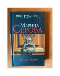 Он все видит!