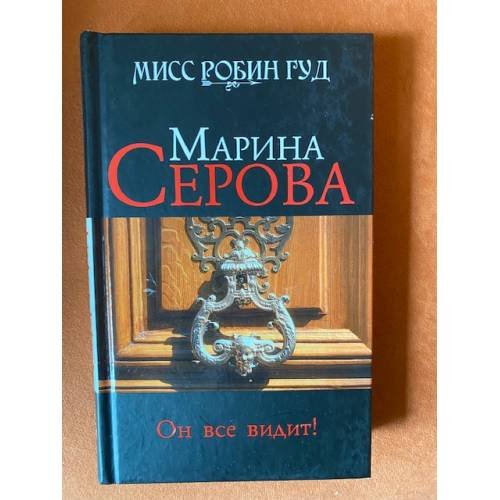 Он все видит!