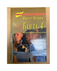 Банда-4.