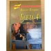 Банда-4.