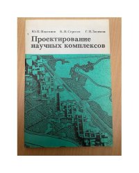 Проектирование научных комплексов