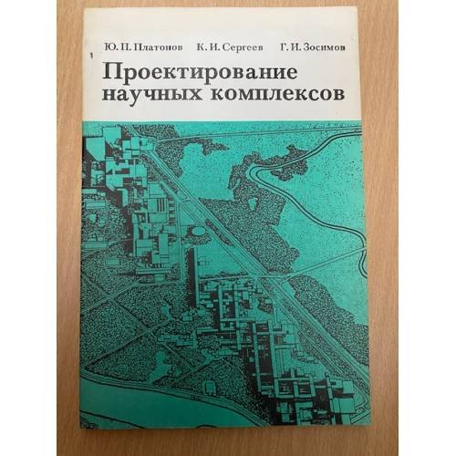 Проектирование научных комплексов
