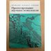 Проектирование научных комплексов