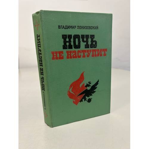 Обложка книги «Ночь не наступит» — Понизовский Владимир Миронович