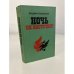 Обложка книги «Ночь не наступит» — Понизовский Владимир Миронович