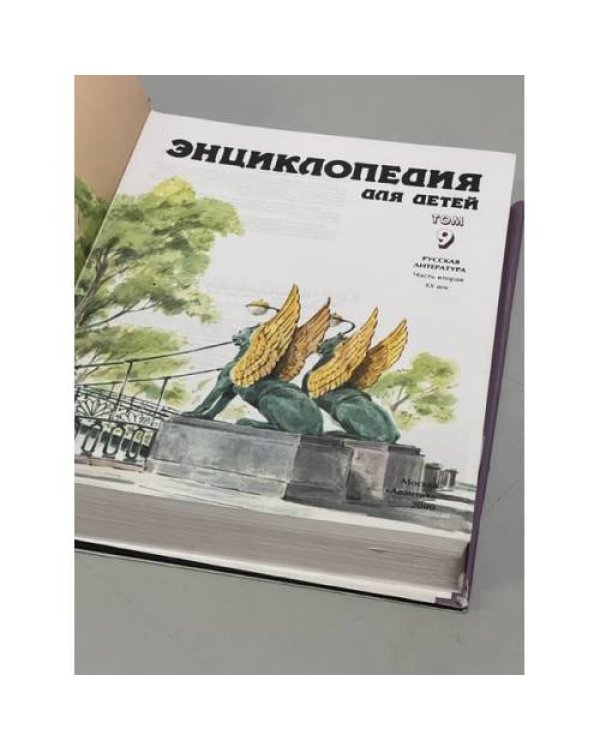 Дополнительное изображение книги «Энциклопедия для детей. Том 9. Часть 2. Русская литература XX век»