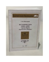 Историческое описание города Кром Орловской губернии