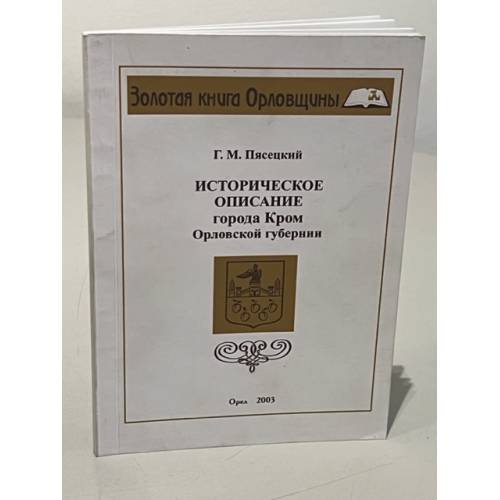 Обложка книги «Историческое описание города Кром Орловской губернии» — Пясецкий, Гавриил Михайлович