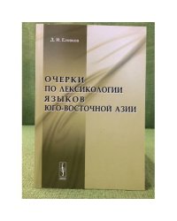 Очерки по лексикологии языков юго-восточной Азии. Изд. 2-