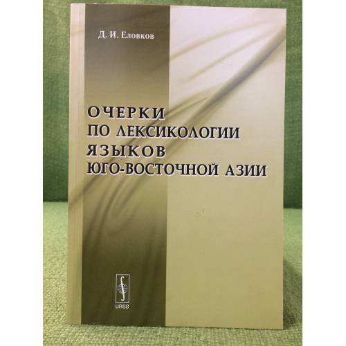 Очерки по лексикологии языков юго-восточной Азии. Изд. 2-