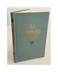 В. А. Жуковский в историко‑литературном освещении. Эстетика. Поэтика. Традиции