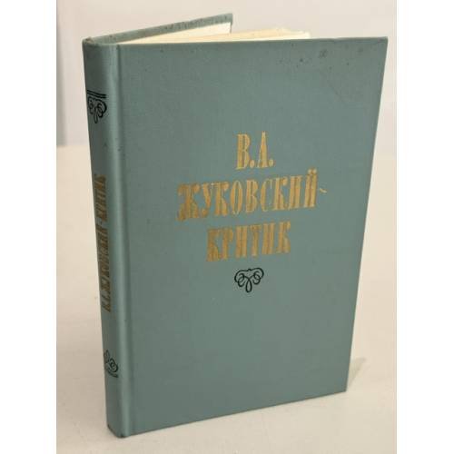 Обложка книги «В. А. Жуковский в историко‑литературном освещении. Эстетика. Поэтика. Традиции» — Юрий Михайлович Прозоров, ISBN 9785918680209