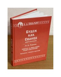 Будем как солнце. 
