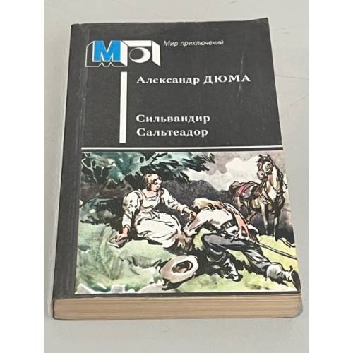 Обложка книги «Сильвандир. Сальтеадор» — Дюма