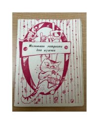 Маленькие хитрости для мужчин