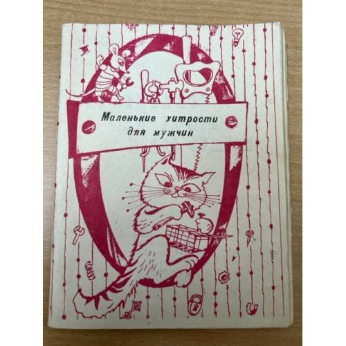 Обложка книги «Маленькие хитрости для мужчин» — Автор не указан