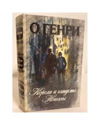 Короли и капуста. Новеллы