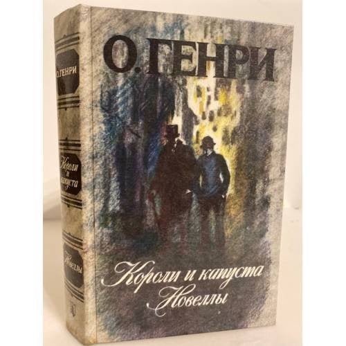 Обложка книги «Короли и капуста. Новеллы» — О. Генри