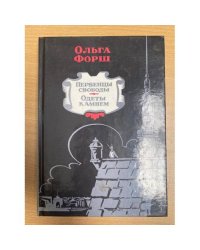 Первенцы свободы. Одеты камнем
