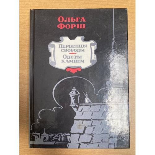 Первенцы свободы. Одеты камнем
