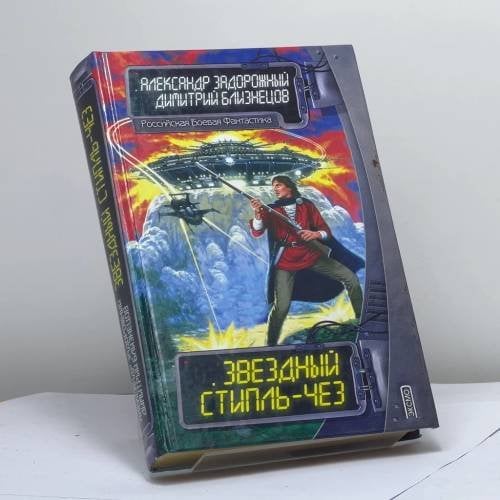 Обложка книги «Звездный стипль-чез» — А. С. Задорожный, Д. В. Близнецов, ISBN 9785040057788