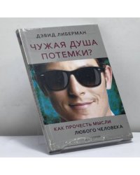 Чужая душа потемки? Как прочесть мысли любого человека