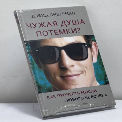 Обложка книги «Чужая душа потемки? Как прочесть мысли любого человека» — Дэвид Либерман, ISBN 9785498077079