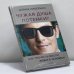 Обложка книги «Чужая душа потемки? Как прочесть мысли любого человека» — Дэвид Либерман, ISBN 9785498077079