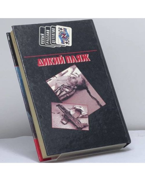 Дополнительное изображение книги «Русские разборки. Дикий пляж»